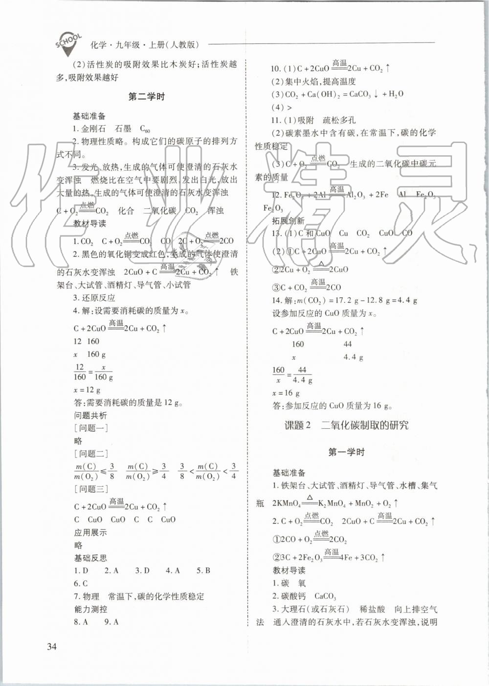 2019年新课程问题解决导学方案九年级化学上册人教版 第34页