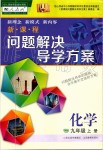 2019年新課程問(wèn)題解決導(dǎo)學(xué)方案九年級(jí)化學(xué)上冊(cè)人教版