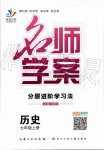 2019年名師學(xué)案七年級歷史上冊人教版