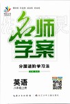 2019年名師學(xué)案八年級英語上冊人教版