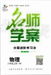 2019年名師學(xué)案八年級物理上冊滬科版