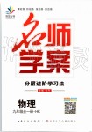 2019年名師學(xué)案九年級物理全一冊滬科版