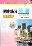 2019年同步練習(xí)七年級英語上冊譯林版江蘇鳳凰科學(xué)技術(shù)出版社