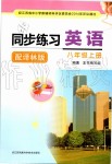 2019年同步練習(xí)八年級(jí)英語(yǔ)上冊(cè)譯林版江蘇鳳凰科學(xué)技術(shù)出版社