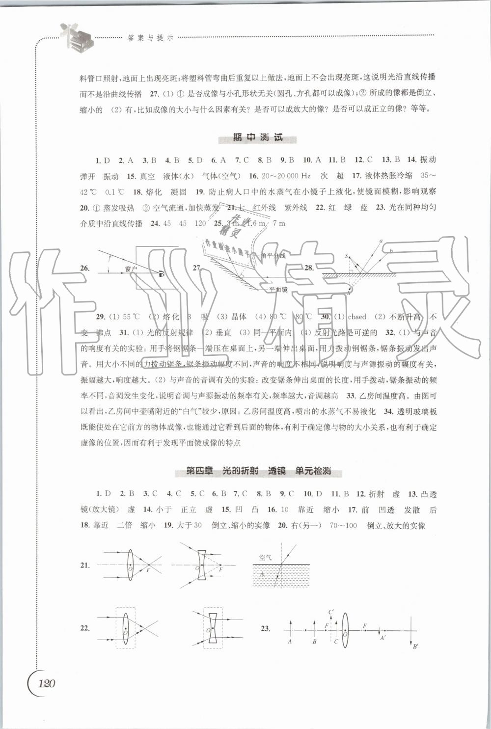 2019年同步練習八年級物理上冊蘇科版江蘇鳳凰科學技術出版社 第12頁