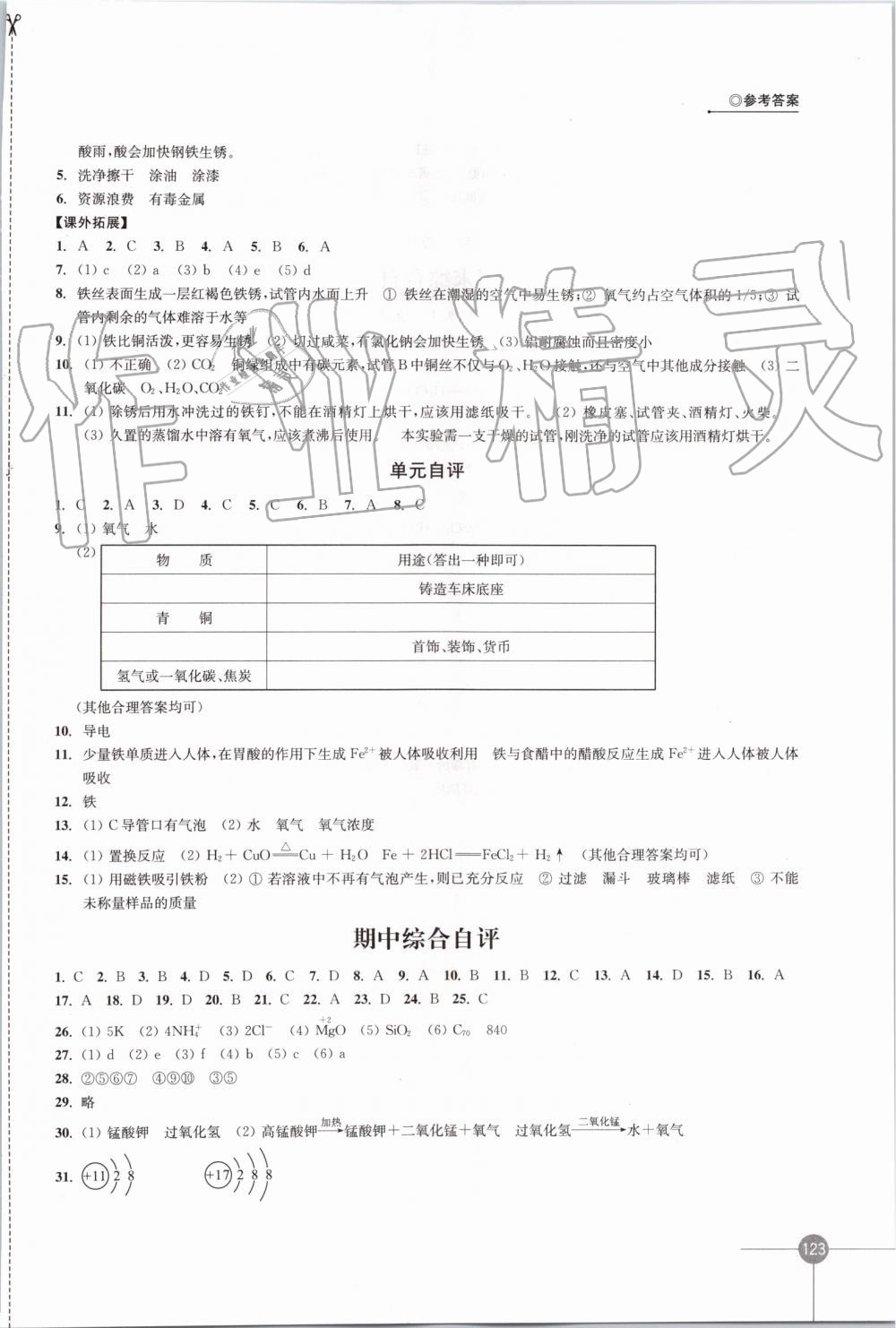 2019年同步練習(xí)九年級化學(xué)上冊滬教版江蘇鳳凰科學(xué)技術(shù)出版社 第15頁