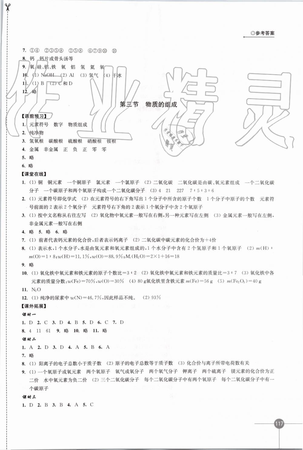 2019年同步練習(xí)九年級(jí)化學(xué)上冊(cè)滬教版江蘇鳳凰科學(xué)技術(shù)出版社 第9頁(yè)