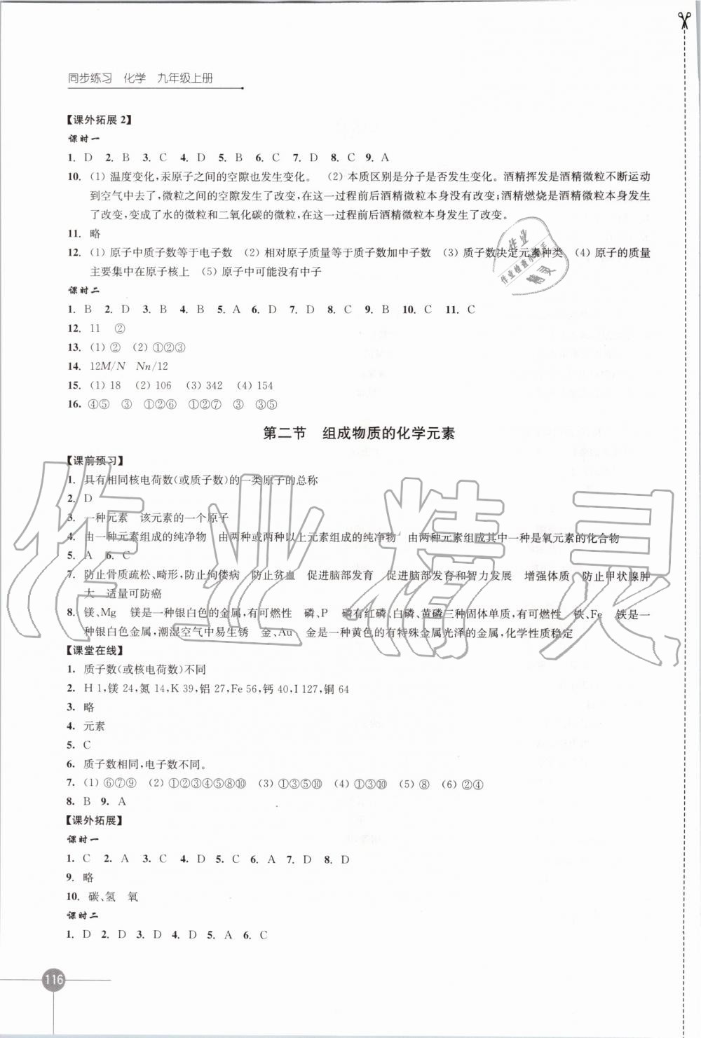 2019年同步練習九年級化學上冊滬教版江蘇鳳凰科學技術出版社 第8頁