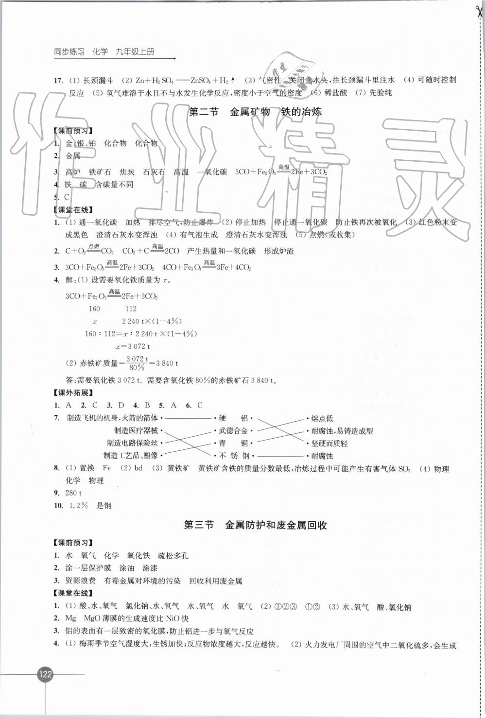 2019年同步練習(xí)九年級(jí)化學(xué)上冊(cè)滬教版江蘇鳳凰科學(xué)技術(shù)出版社 第14頁(yè)