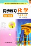 2019年同步練習(xí)九年級化學(xué)上冊滬教版江蘇鳳凰科學(xué)技術(shù)出版社