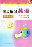 2019年同步練習(xí)五年級英語上冊譯林版江蘇鳳凰科學(xué)技術(shù)出版社