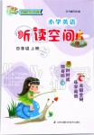 2019年小學(xué)英語(yǔ)聽(tīng)讀空間四年級(jí)上冊(cè)譯林版