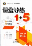 2019年課堂導(dǎo)練1加5九年級(jí)語(yǔ)文上冊(cè)人教版