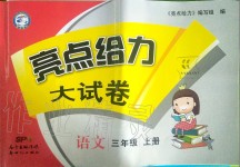 2019年亮點給力大試卷三年級語文上冊人教版