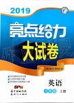 2019年亮點給力大試卷七年級英語上冊譯林版