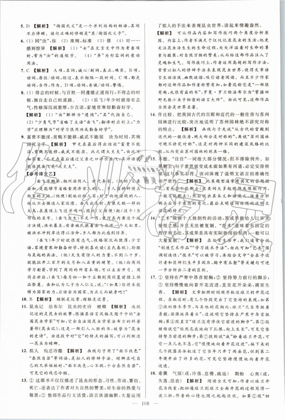 2019年亮點(diǎn)給力大試卷八年級(jí)語(yǔ)文上冊(cè)人教版 第108頁(yè)