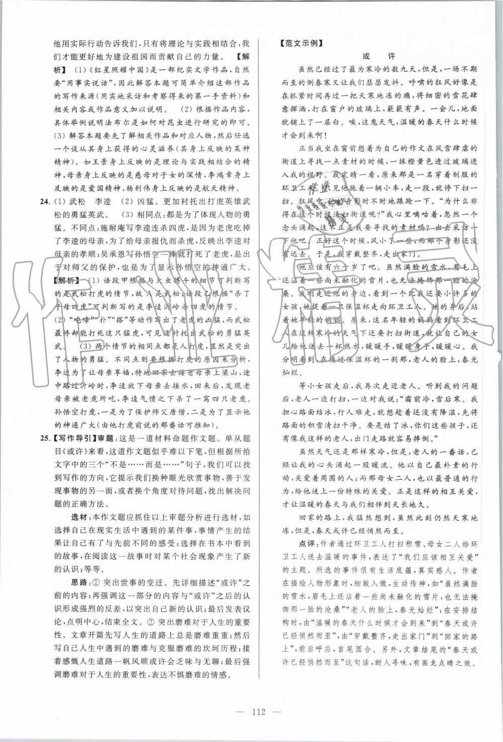 2019年亮點(diǎn)給力大試卷八年級語文上冊人教版 第112頁