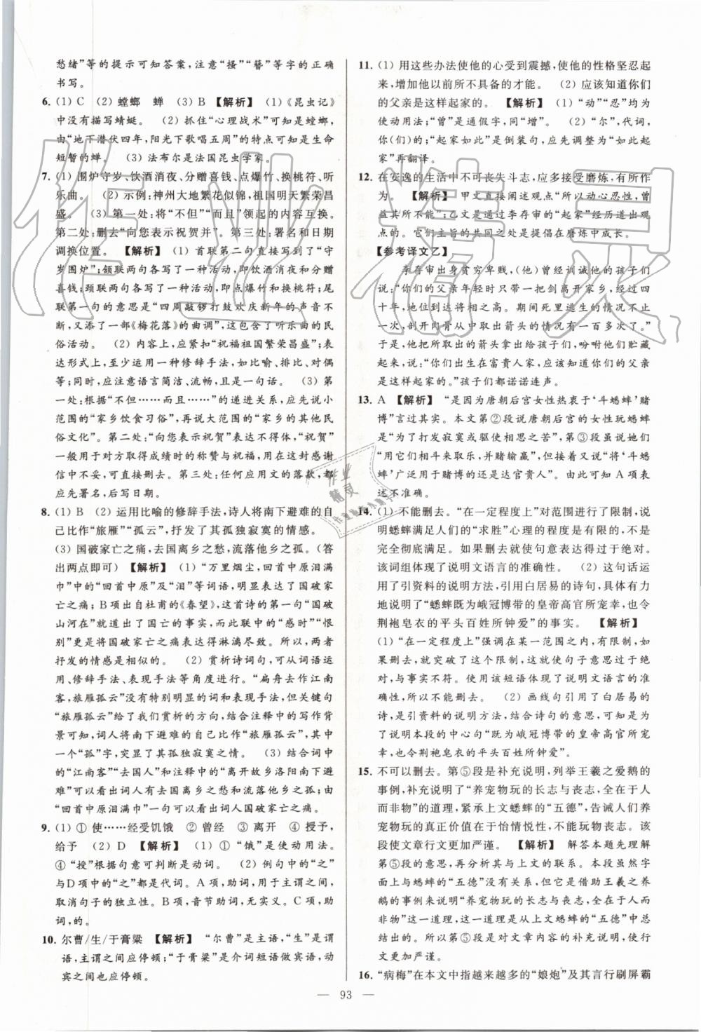 2019年亮點(diǎn)給力大試卷八年級(jí)語文上冊(cè)人教版 第93頁