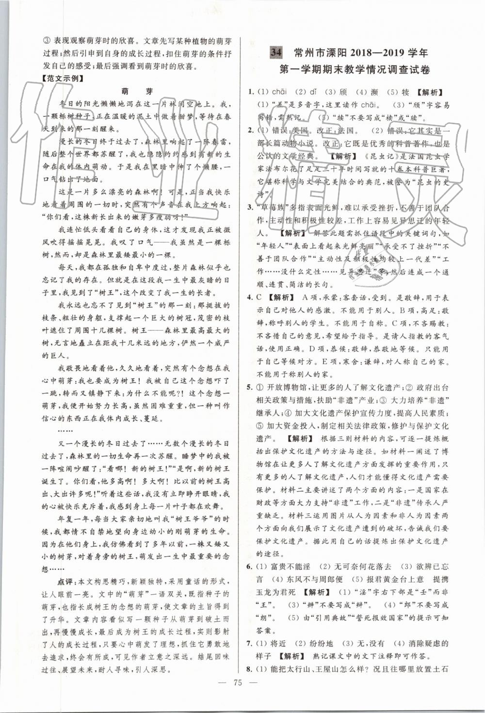 2019年亮點(diǎn)給力大試卷八年級(jí)語(yǔ)文上冊(cè)人教版 第75頁(yè)