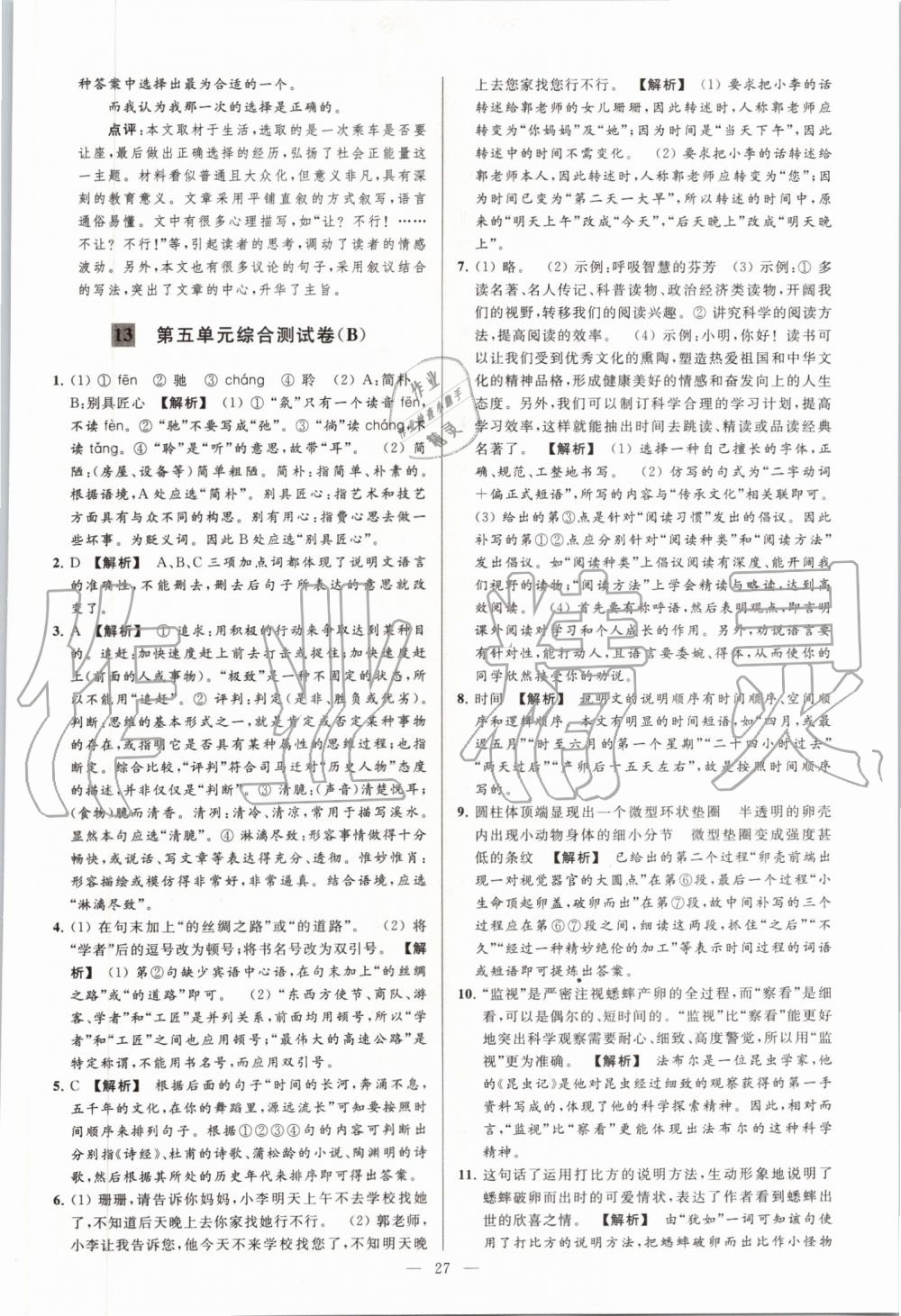 2019年亮點給力大試卷八年級語文上冊人教版 第27頁