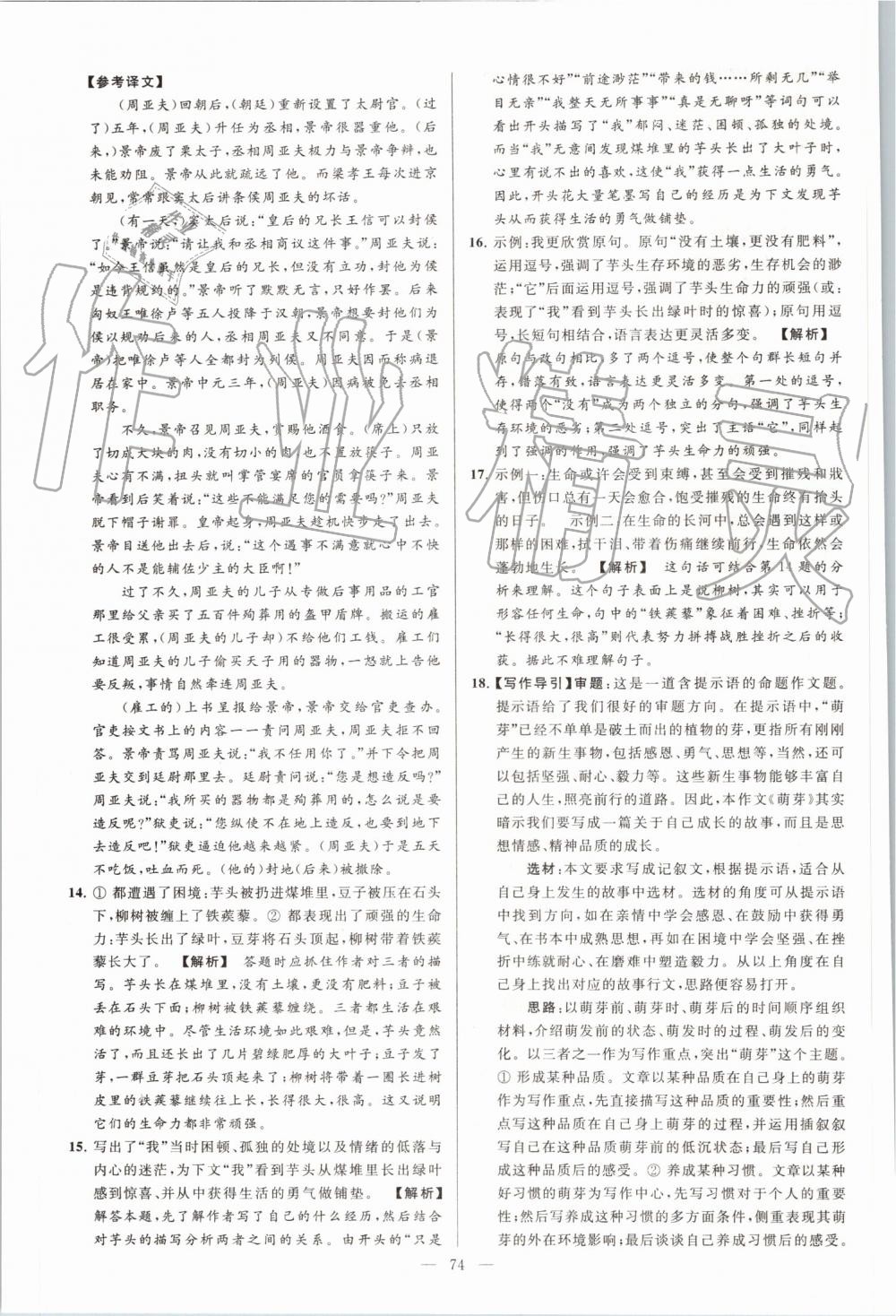 2019年亮點(diǎn)給力大試卷八年級(jí)語(yǔ)文上冊(cè)人教版 第74頁(yè)