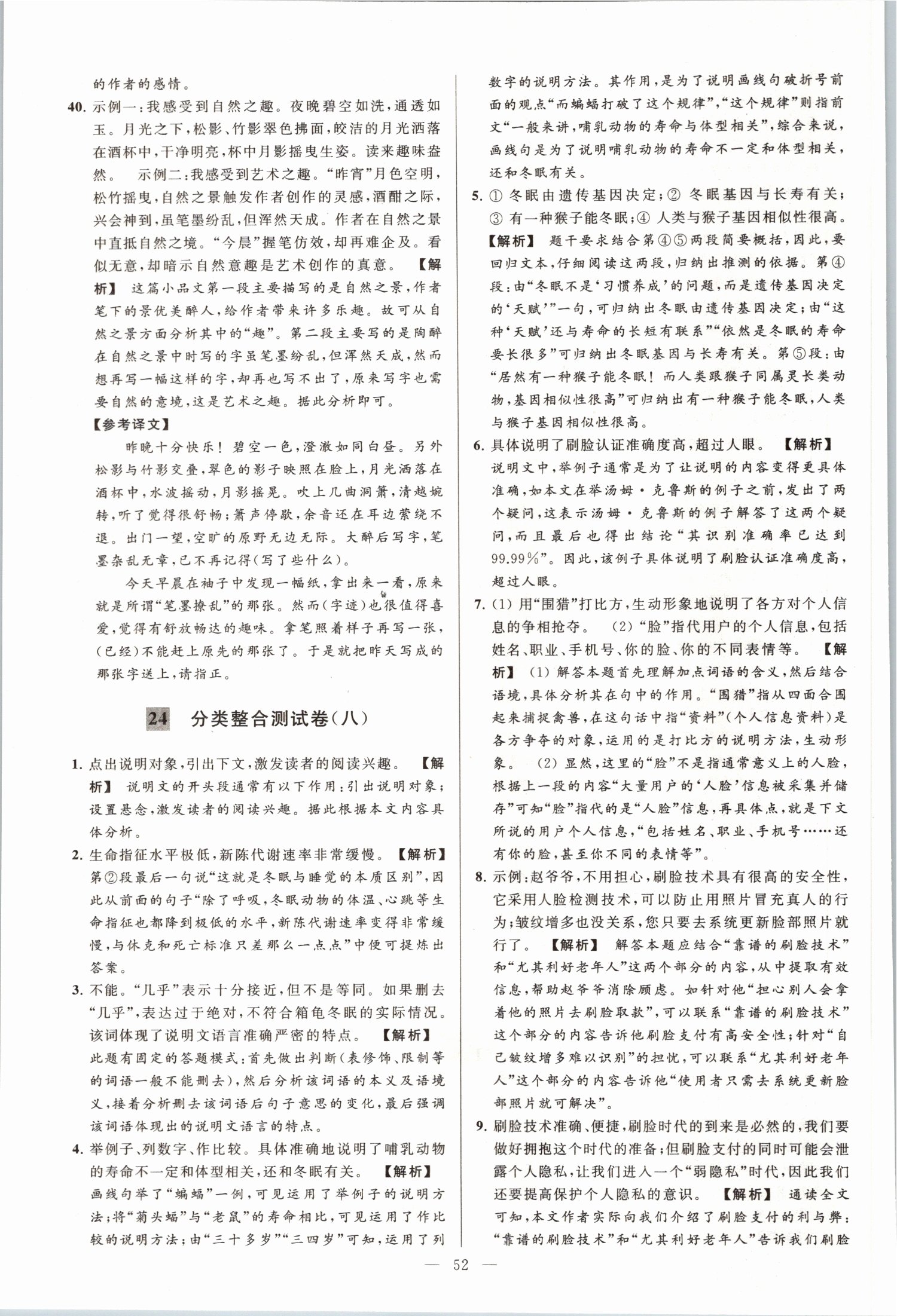 2019年亮點(diǎn)給力大試卷八年級(jí)語(yǔ)文上冊(cè)人教版 第52頁(yè)