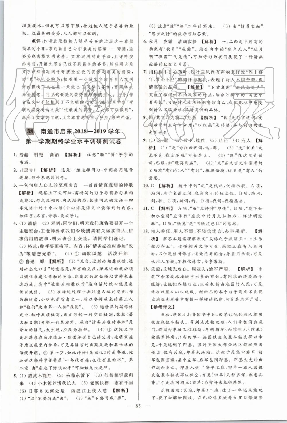 2019年亮點(diǎn)給力大試卷八年級(jí)語(yǔ)文上冊(cè)人教版 第85頁(yè)