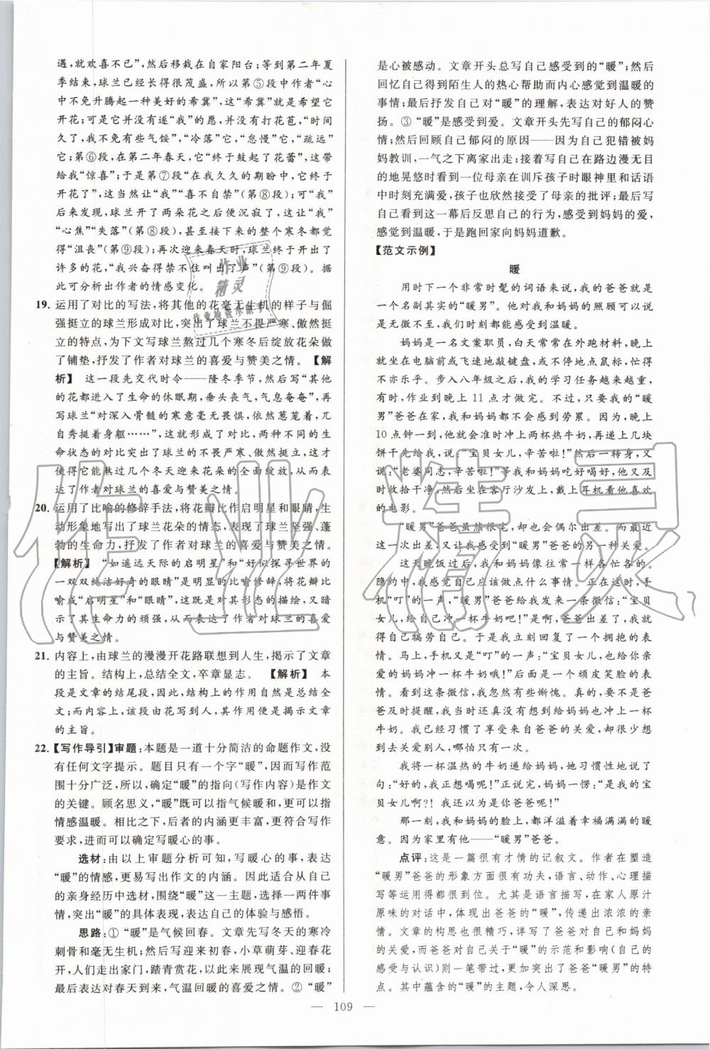 2019年亮點(diǎn)給力大試卷八年級(jí)語(yǔ)文上冊(cè)人教版 第109頁(yè)