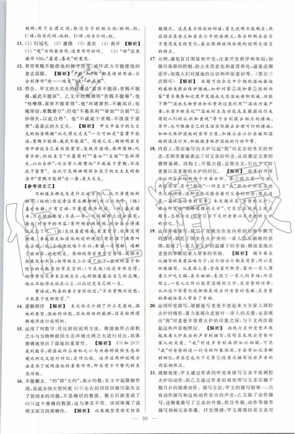 2019年亮點(diǎn)給力大試卷八年級(jí)語(yǔ)文上冊(cè)人教版 第99頁(yè)