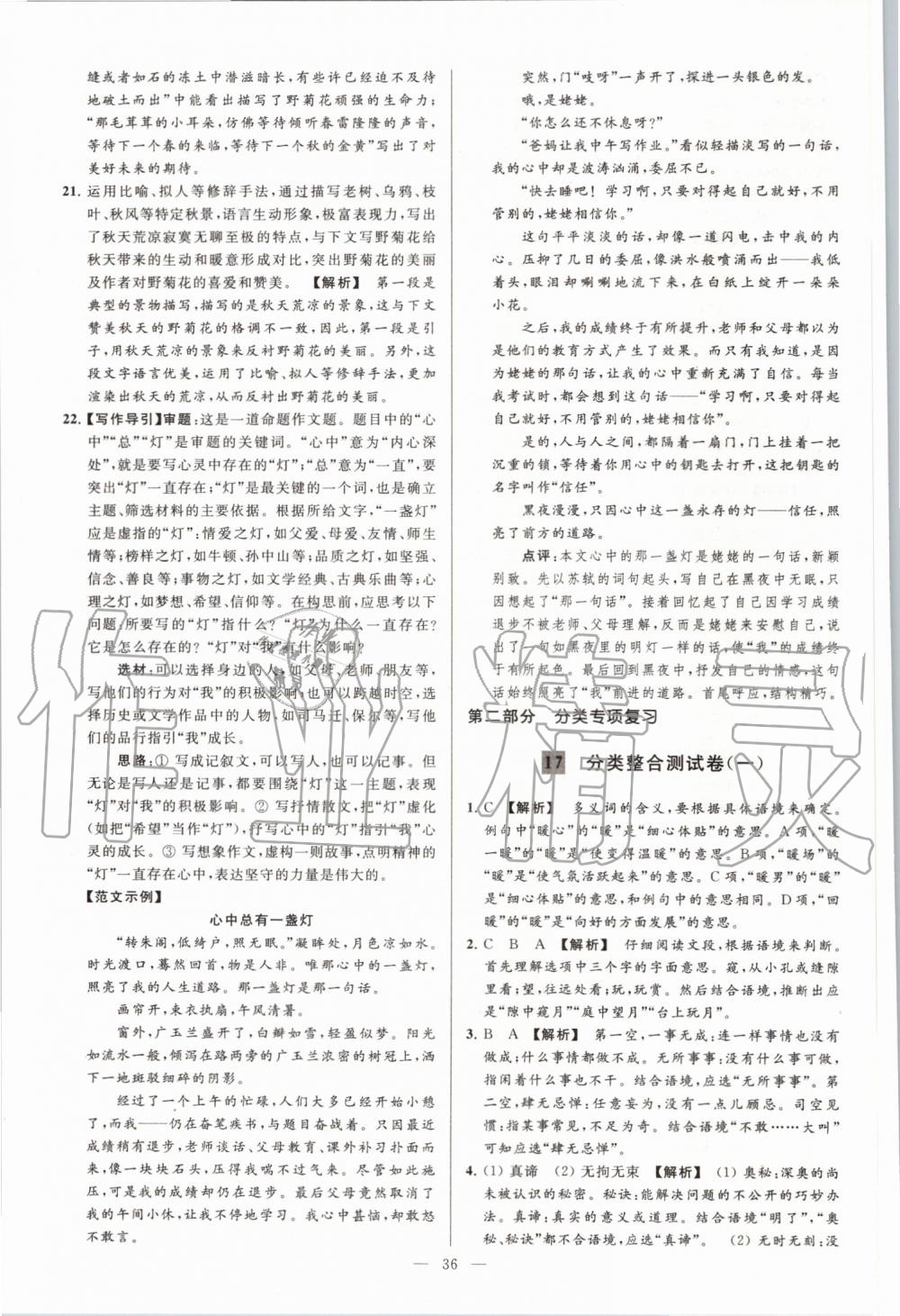 2019年亮點(diǎn)給力大試卷八年級(jí)語文上冊人教版 第36頁