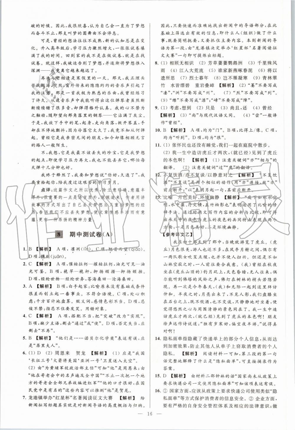 2019年亮點(diǎn)給力大試卷八年級語文上冊人教版 第16頁