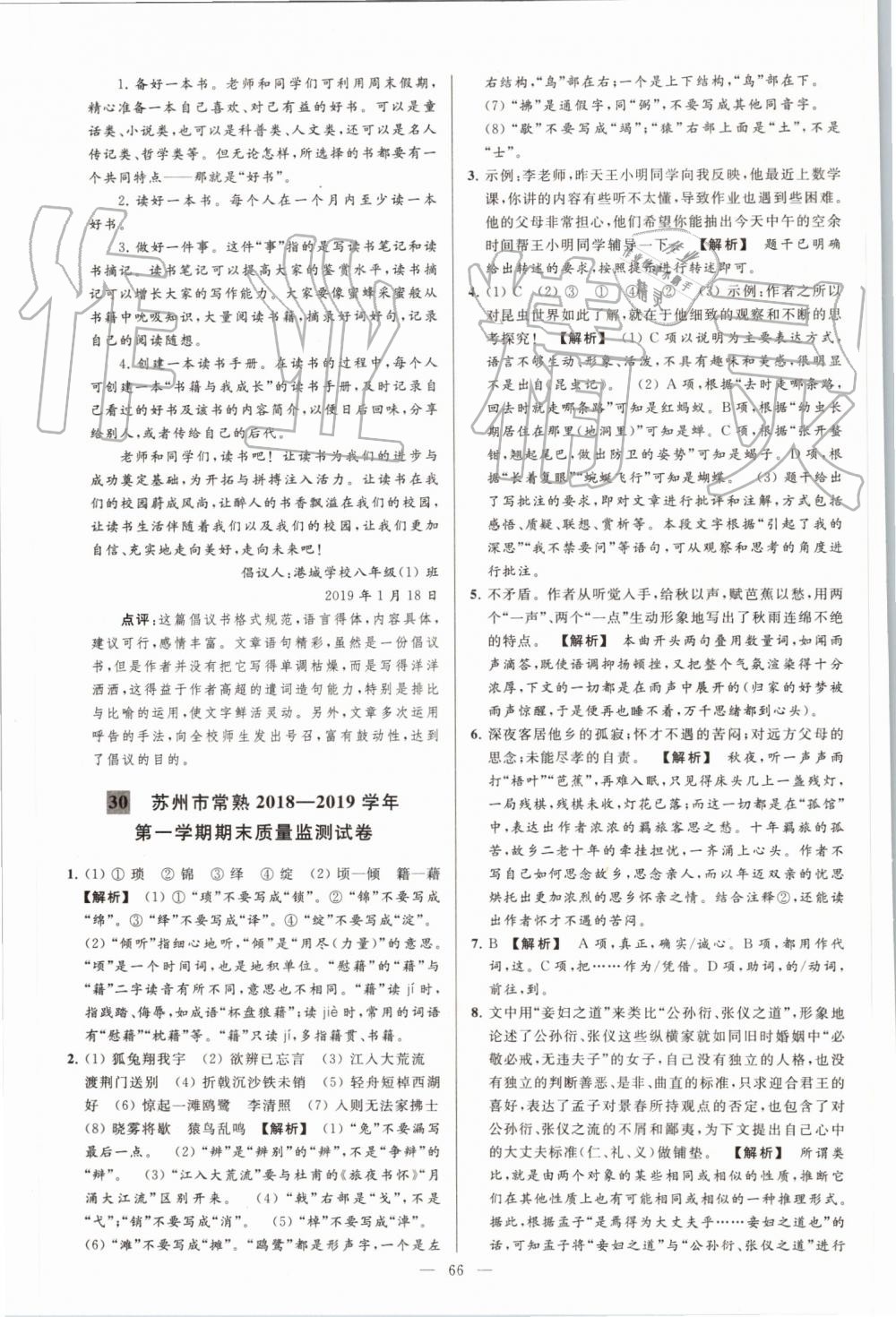 2019年亮點(diǎn)給力大試卷八年級(jí)語文上冊人教版 第66頁