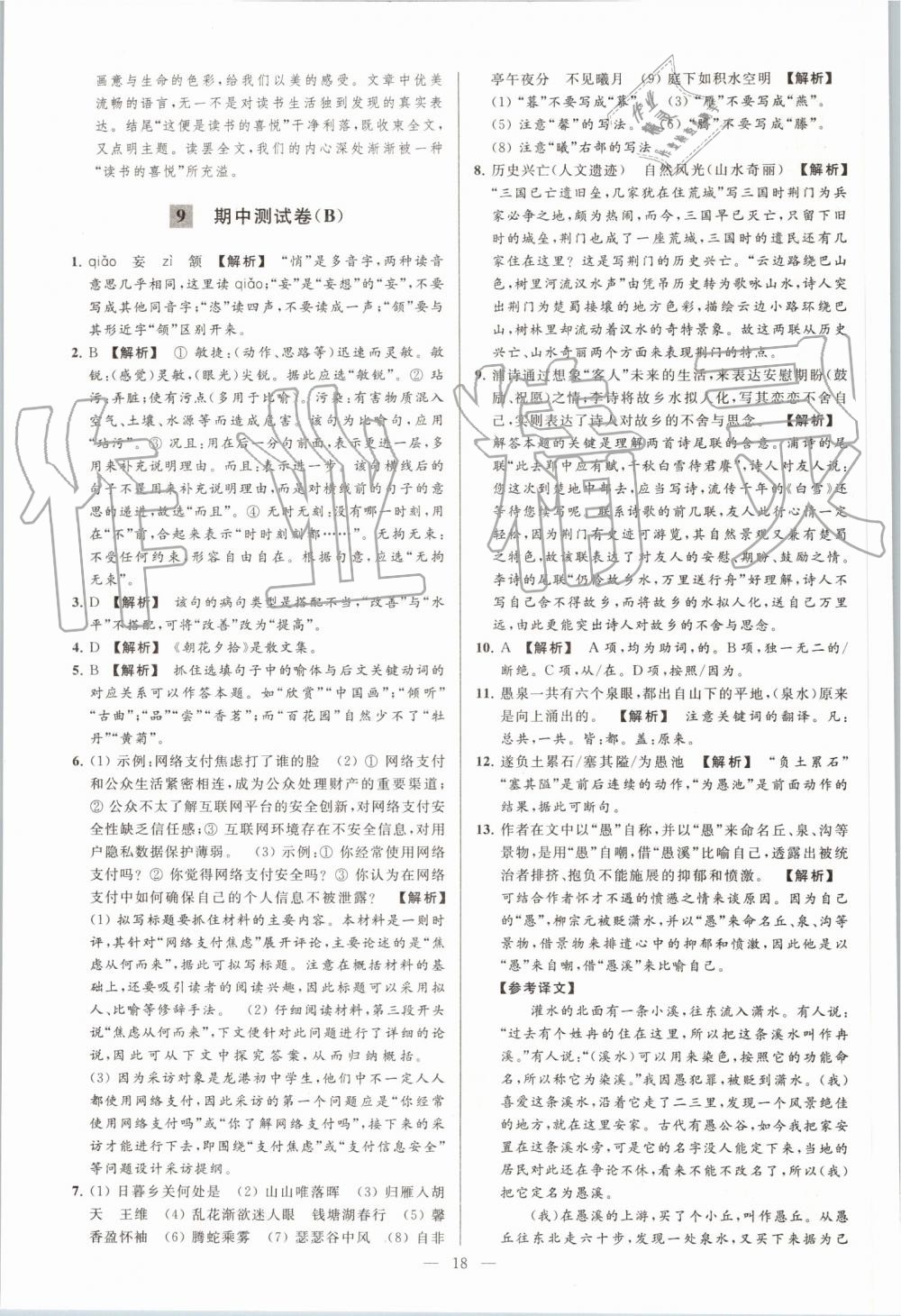 2019年亮點(diǎn)給力大試卷八年級語文上冊人教版 第18頁