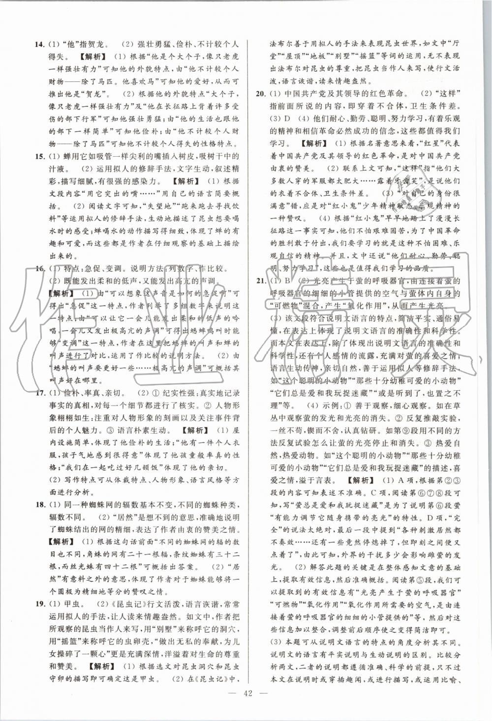 2019年亮點(diǎn)給力大試卷八年級(jí)語(yǔ)文上冊(cè)人教版 第42頁(yè)