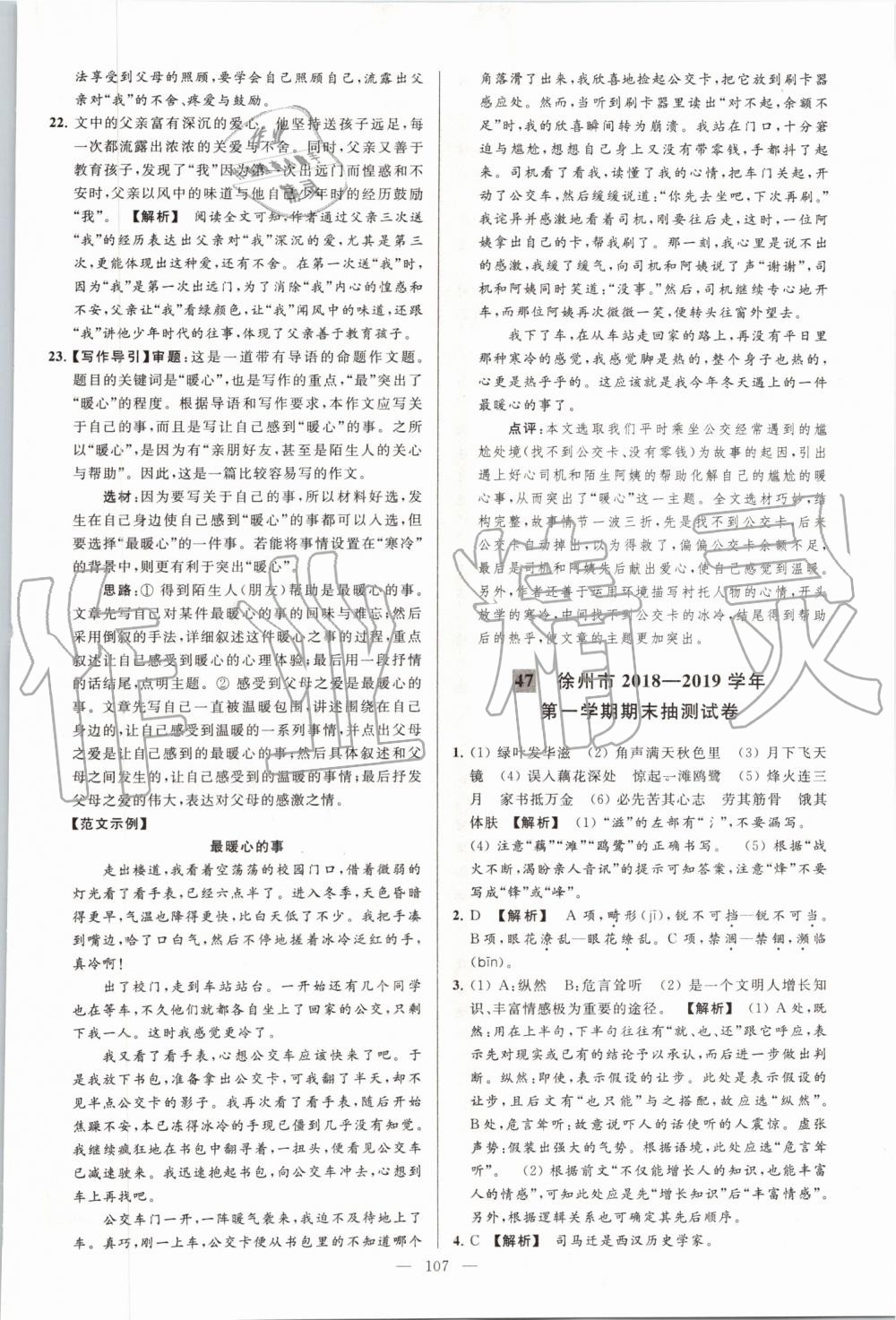 2019年亮點給力大試卷八年級語文上冊人教版 第107頁