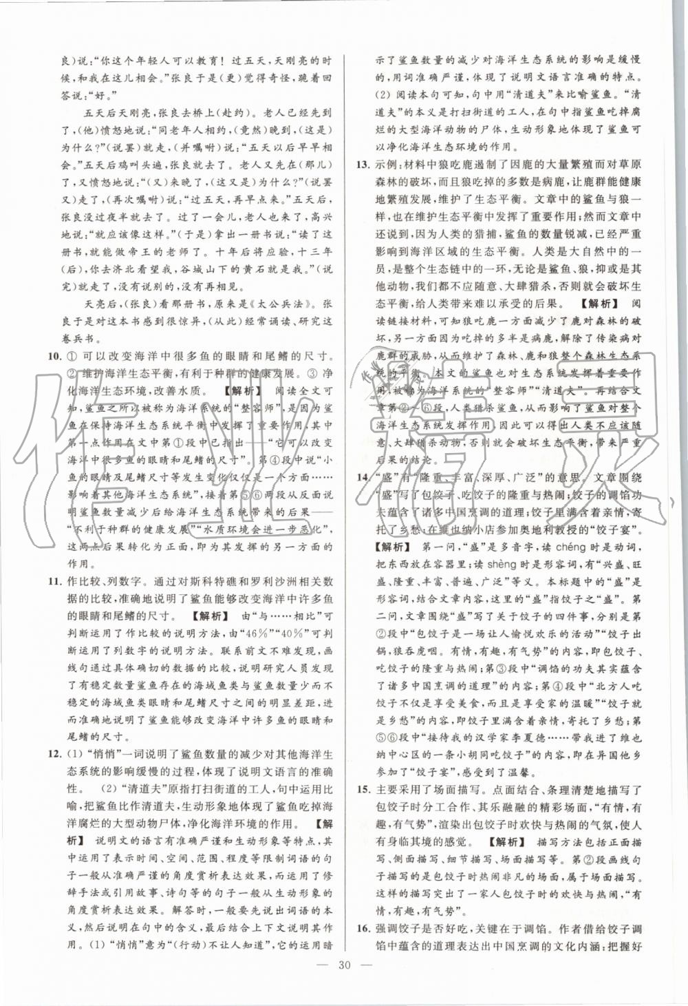 2019年亮點(diǎn)給力大試卷八年級(jí)語(yǔ)文上冊(cè)人教版 第30頁(yè)