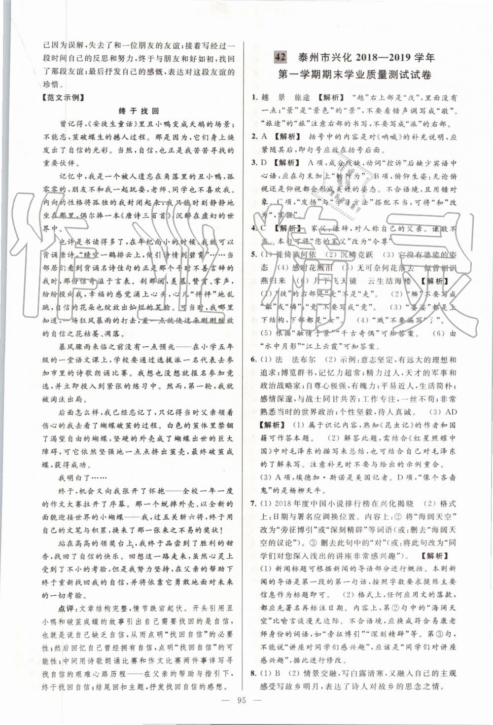 2019年亮點(diǎn)給力大試卷八年級語文上冊人教版 第95頁