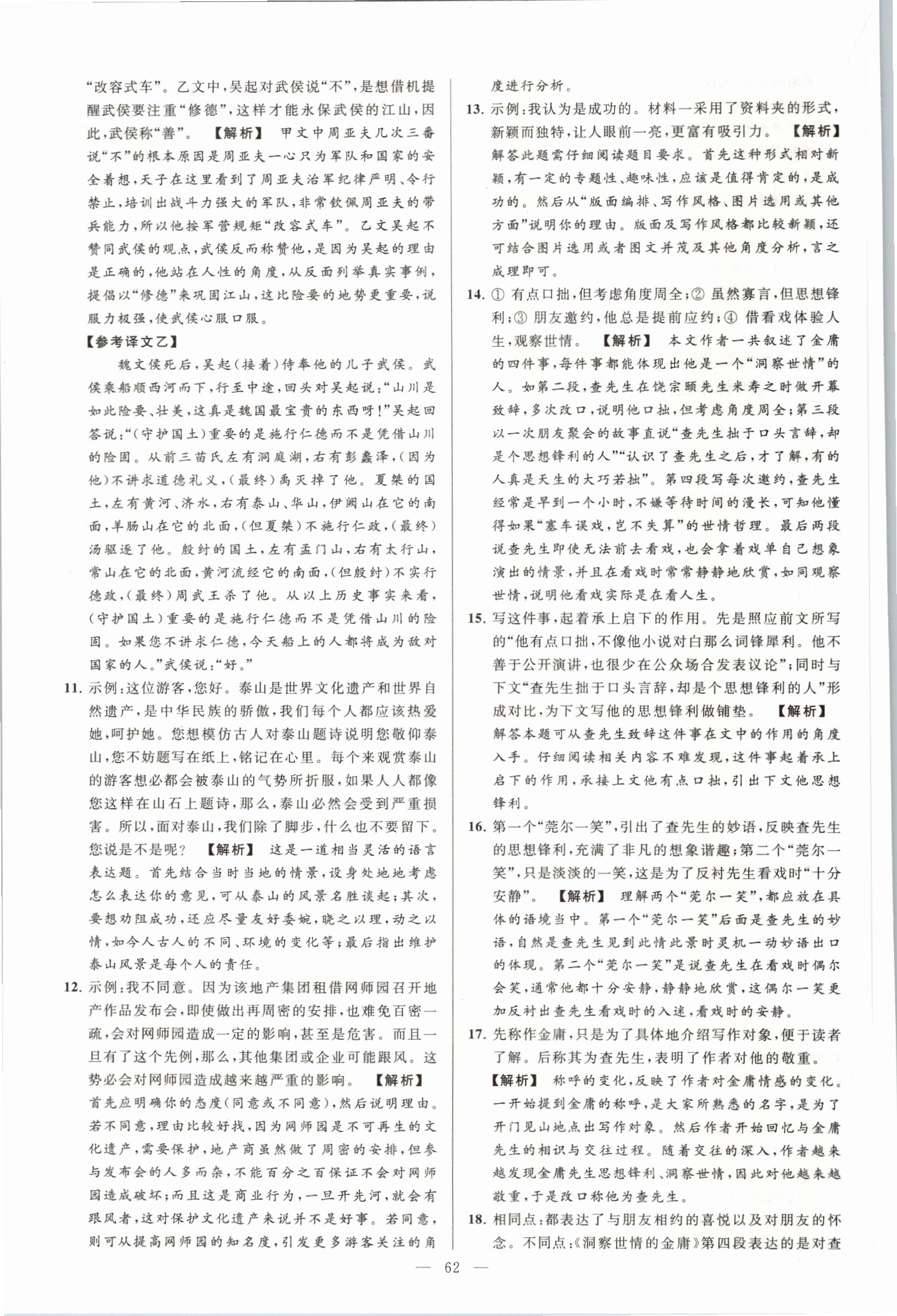 2019年亮點(diǎn)給力大試卷八年級(jí)語(yǔ)文上冊(cè)人教版 第62頁(yè)