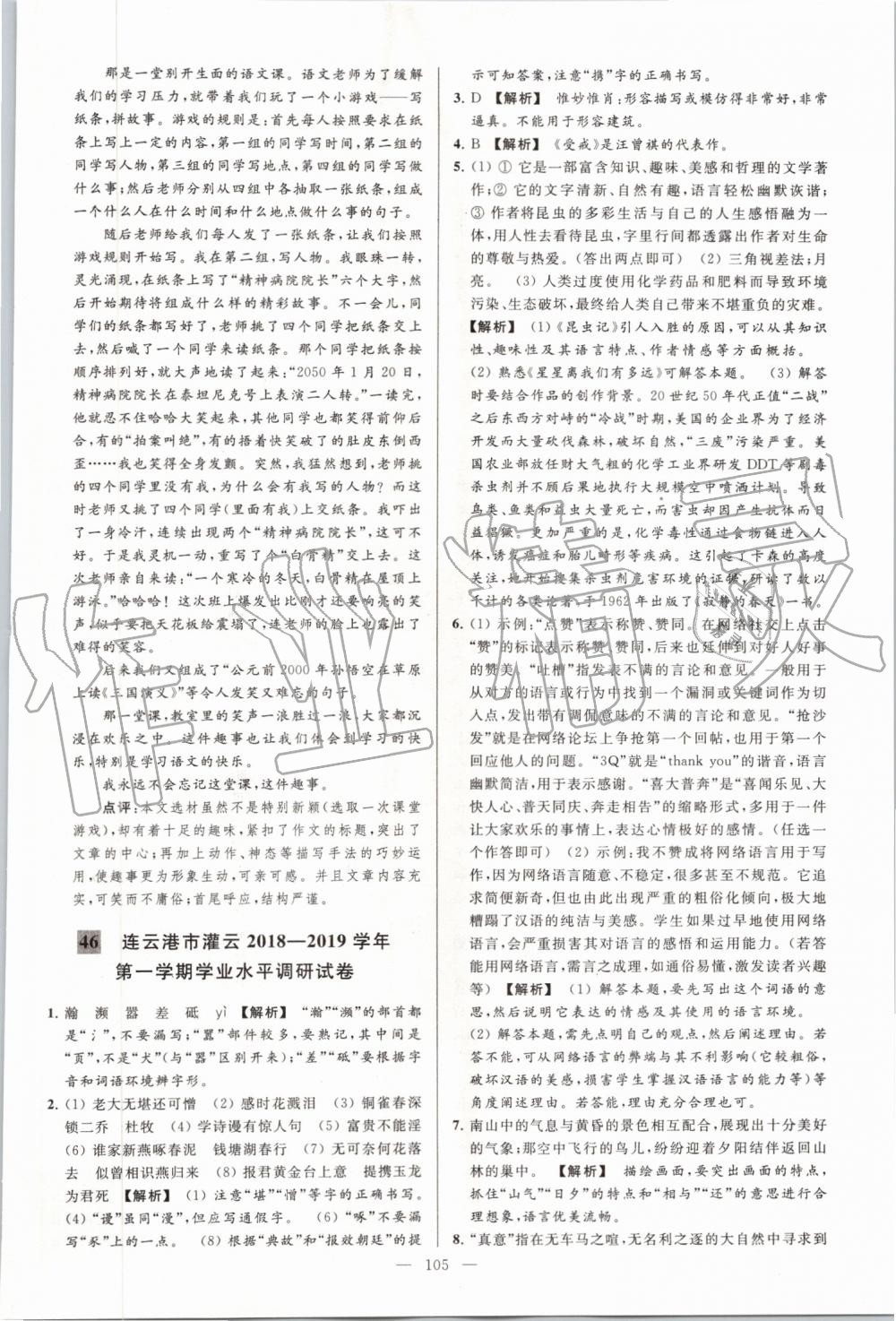 2019年亮點(diǎn)給力大試卷八年級語文上冊人教版 第105頁