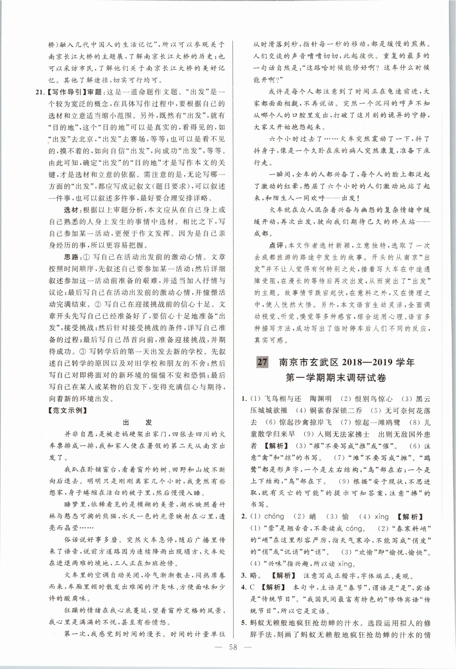 2019年亮點(diǎn)給力大試卷八年級語文上冊人教版 第58頁