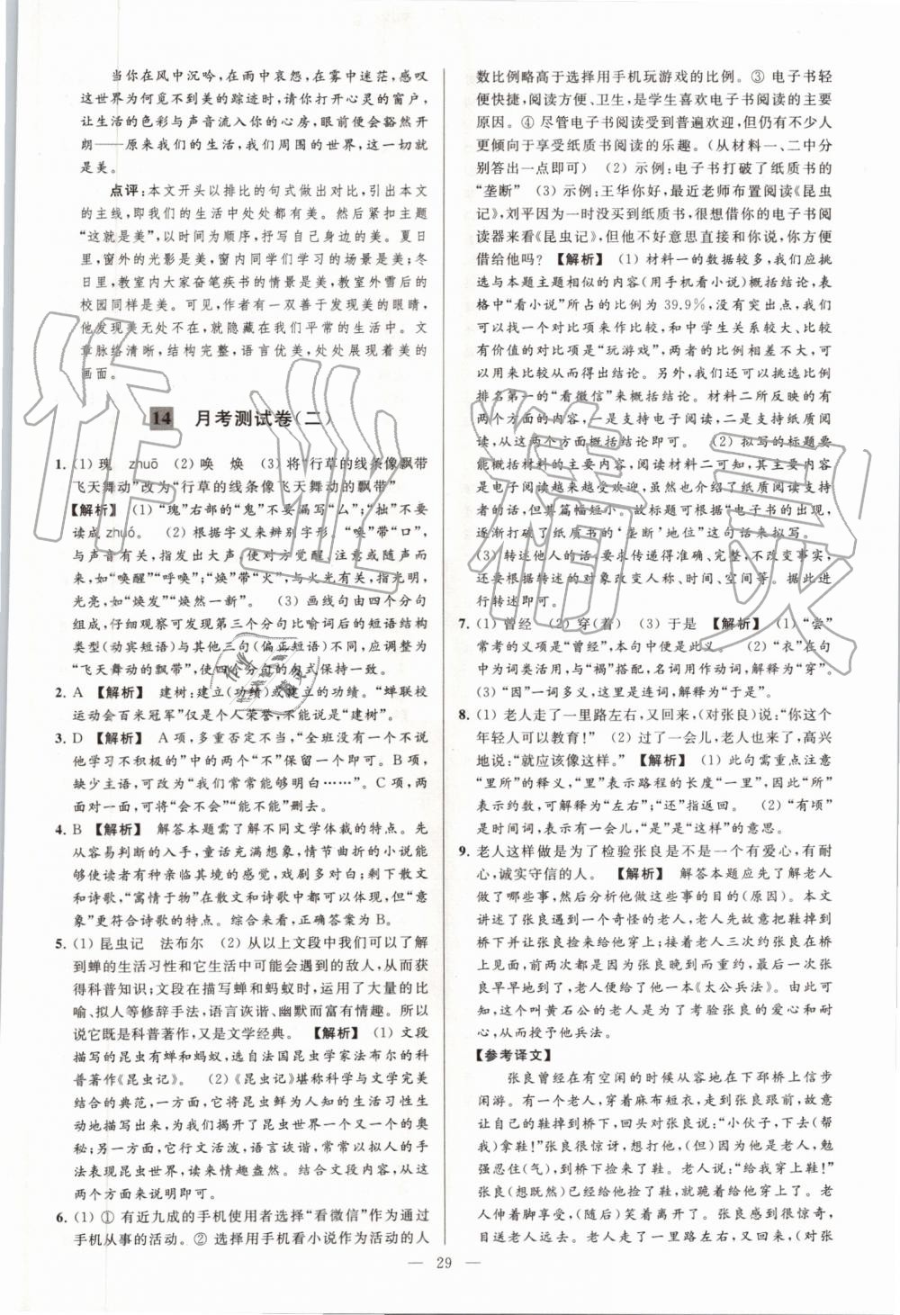 2019年亮點(diǎn)給力大試卷八年級(jí)語文上冊人教版 第29頁