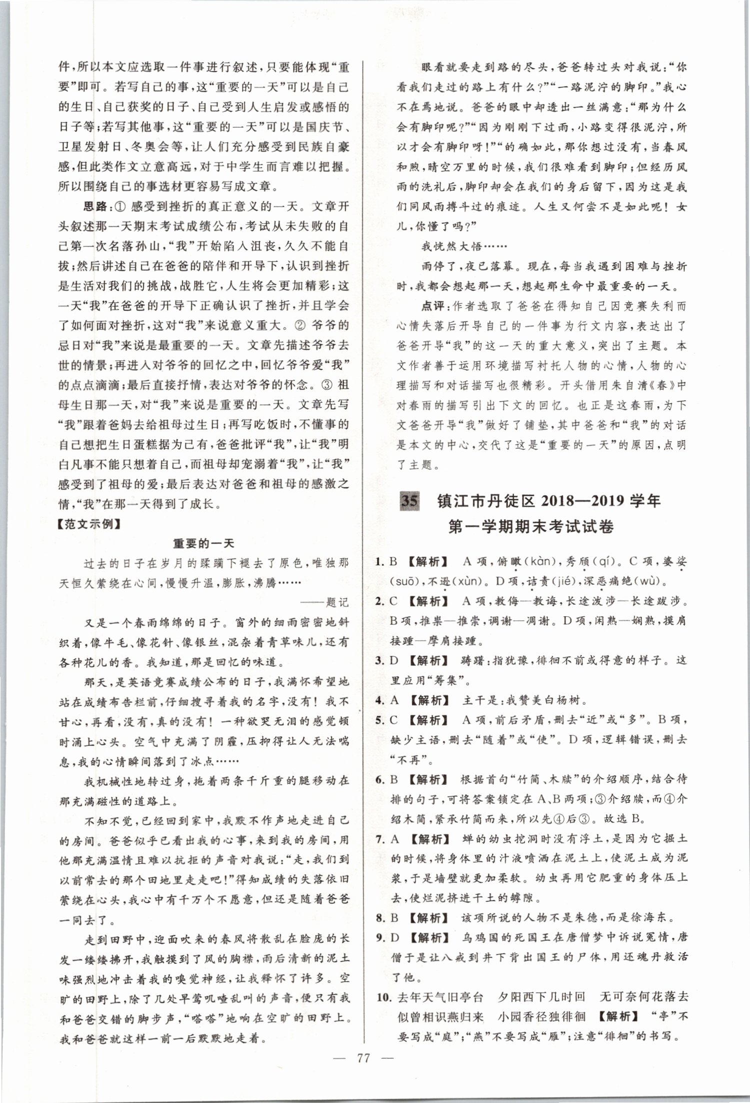 2019年亮點給力大試卷八年級語文上冊人教版 第77頁