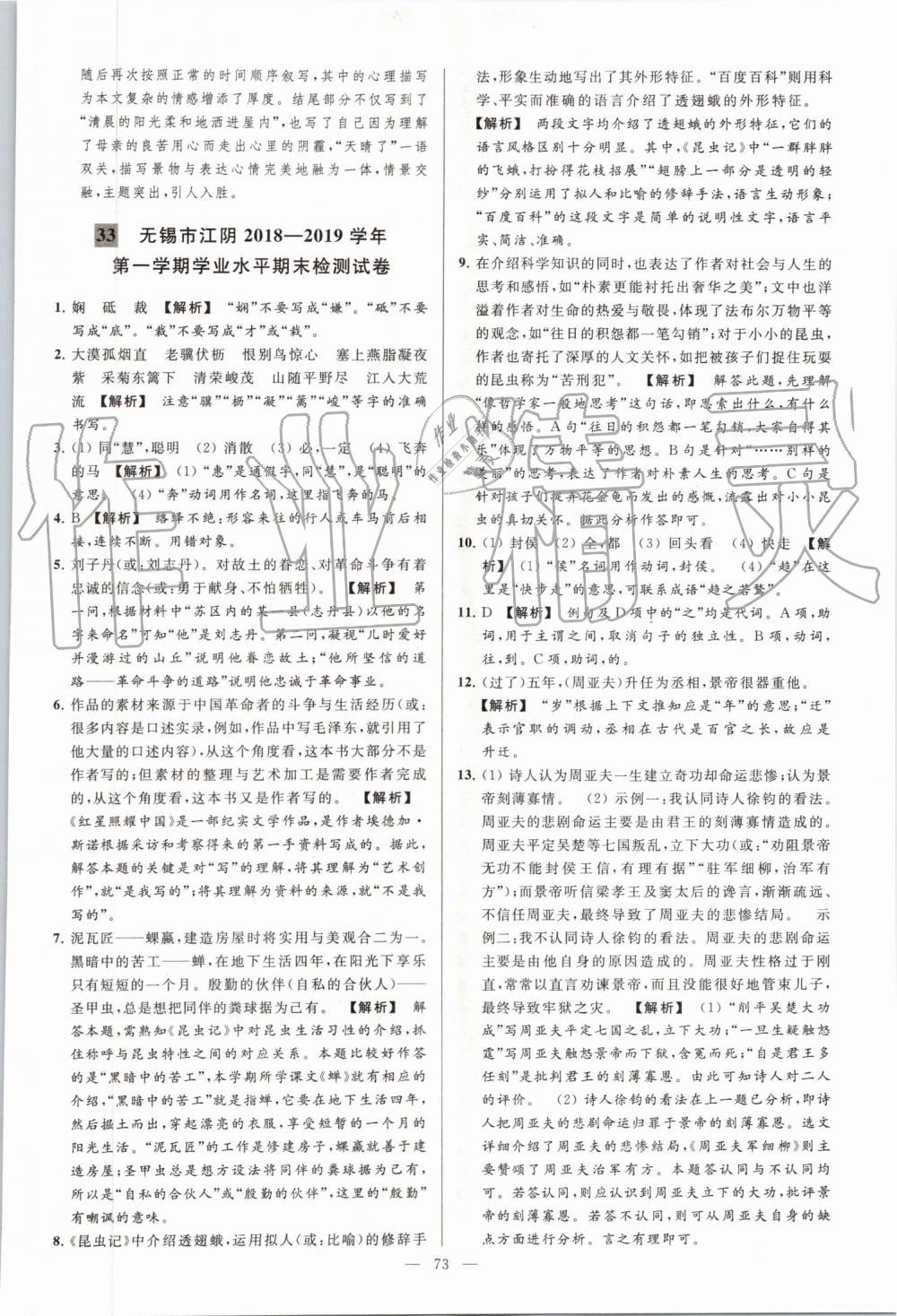 2019年亮點(diǎn)給力大試卷八年級語文上冊人教版 第73頁