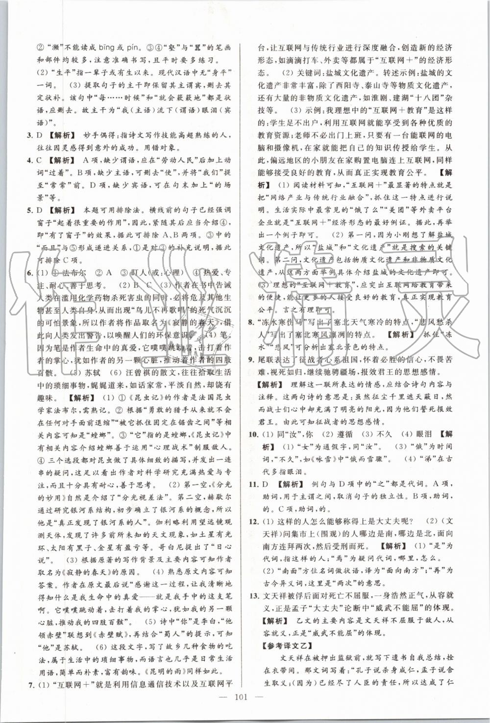 2019年亮點(diǎn)給力大試卷八年級語文上冊人教版 第101頁