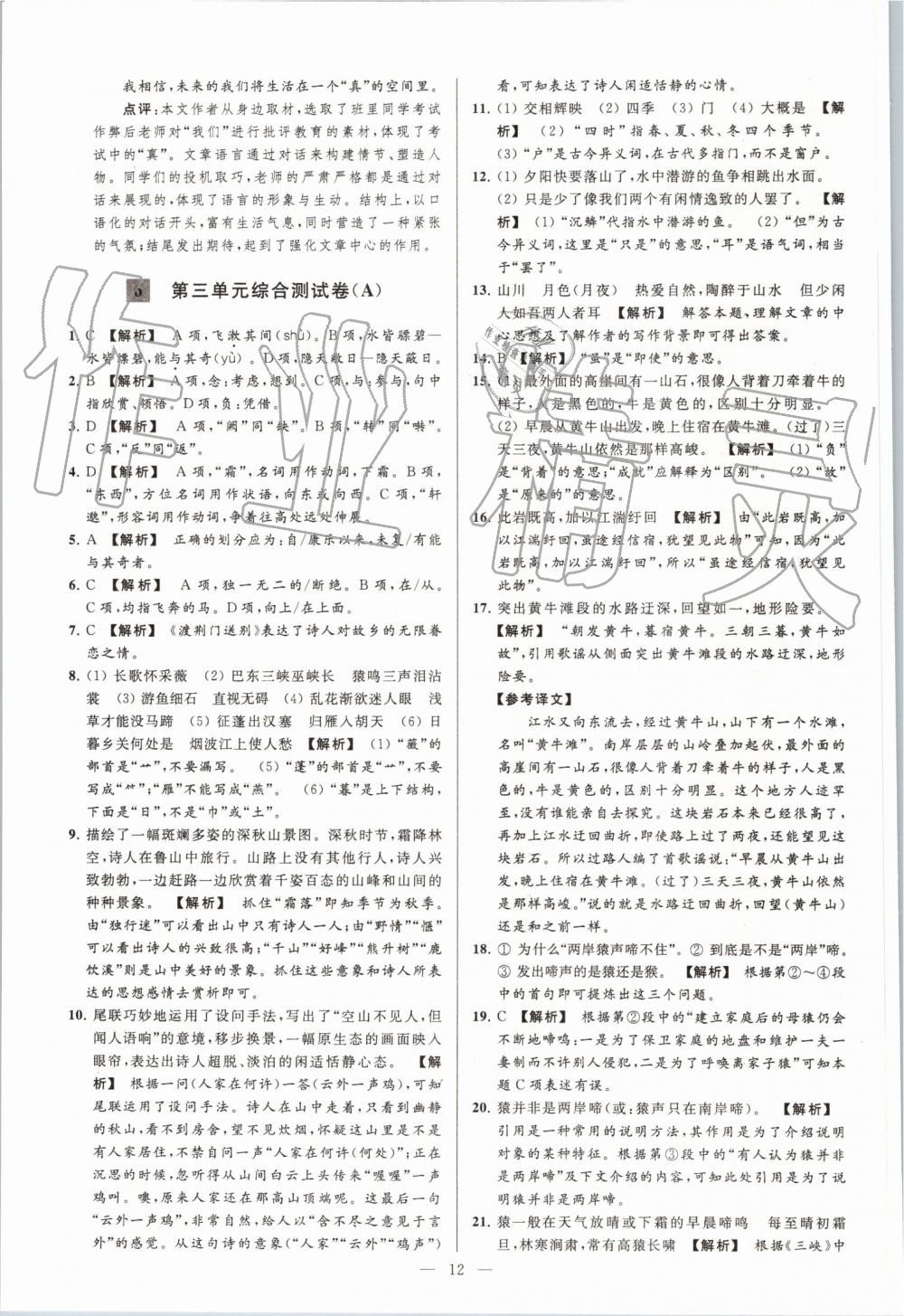 2019年亮點給力大試卷八年級語文上冊人教版 第12頁