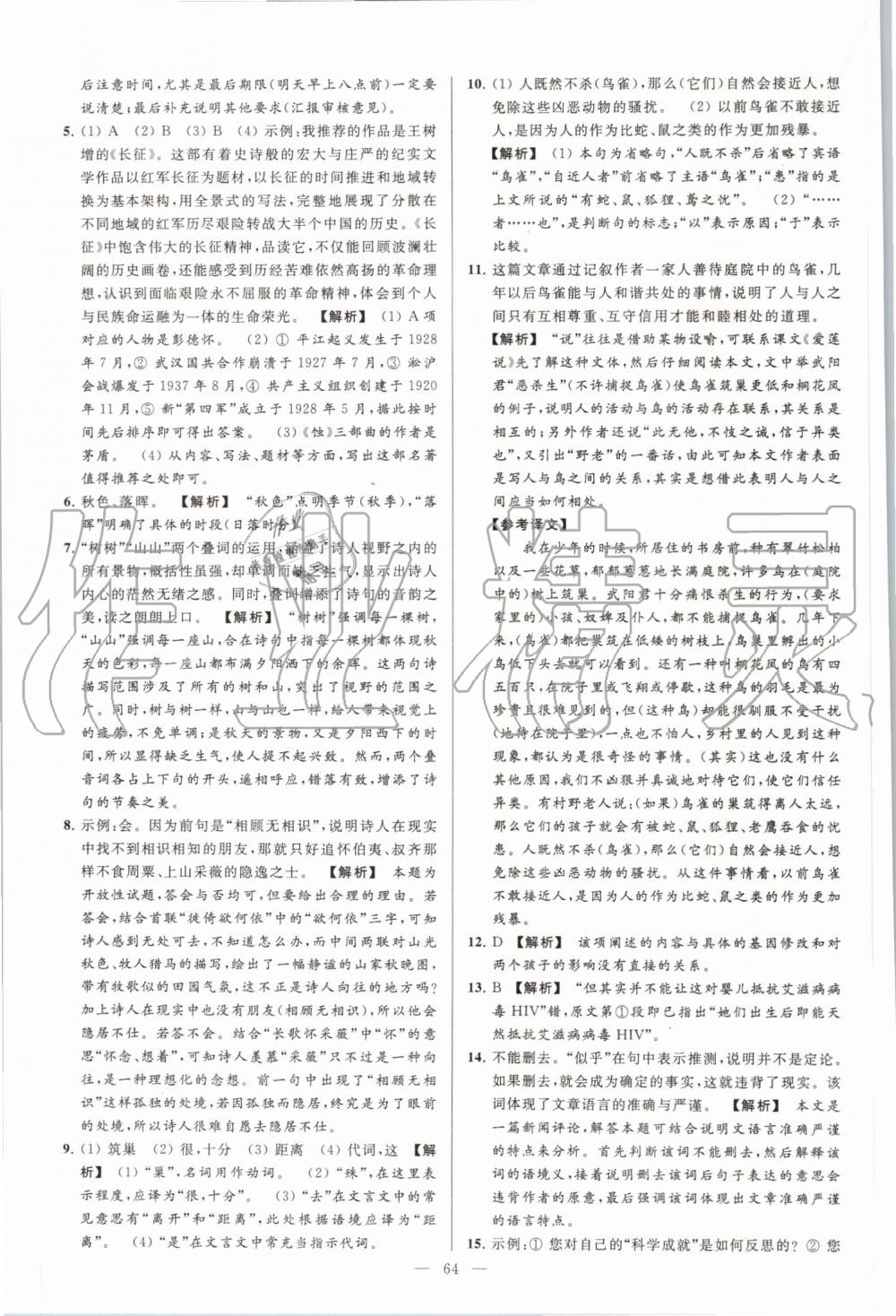 2019年亮點(diǎn)給力大試卷八年級(jí)語(yǔ)文上冊(cè)人教版 第64頁(yè)