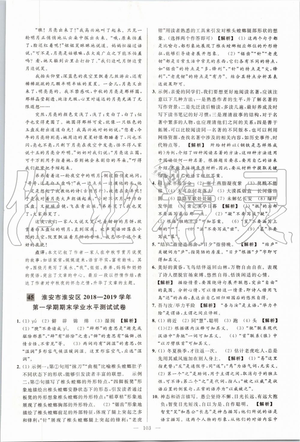 2019年亮點(diǎn)給力大試卷八年級語文上冊人教版 第103頁