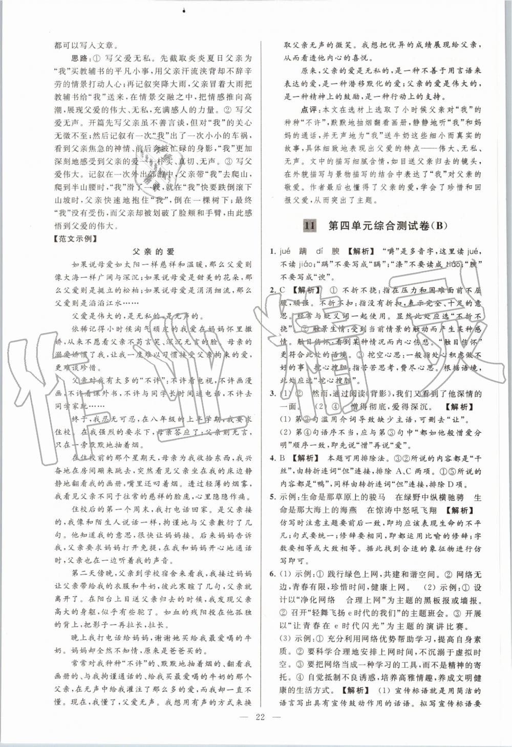 2019年亮點(diǎn)給力大試卷八年級(jí)語(yǔ)文上冊(cè)人教版 第22頁(yè)