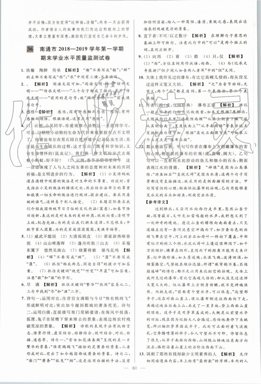 2019年亮點(diǎn)給力大試卷八年級語文上冊人教版 第80頁