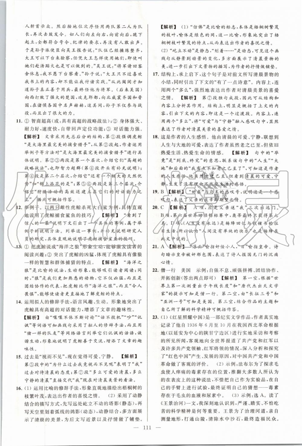 2019年亮點(diǎn)給力大試卷八年級(jí)語(yǔ)文上冊(cè)人教版 第111頁(yè)